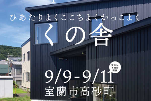 9/9（金）〜9/11（日）北海道室蘭市にてオープンハウス開催「くの舎」～SUDOホーム～｜SUDOホーム＜須藤建設＞