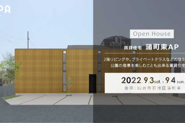 9/3（土）・9/4（日）「蒲町東AP」賃貸住宅見学会＠仙台市若林区｜建築工房DADA