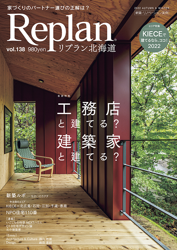 9月28日(水) Replan北海道vol.138 2022秋冬号 発売 | Replan発売情報