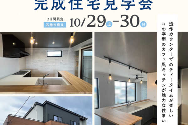 10/29-30 | 完成見学会のお知らせ（予約制：石巻市鹿又）| 津田建設