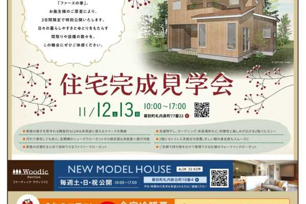 11/12（土）・11/13（日）北海道中川郡幕別町にて住宅完成見学会｜ほこだてホーム（有）北海技建工業