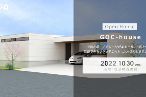 10/30（日）「GOC-house」戸建住宅 完成見学会＠福島県西郷村｜建築工房DADA