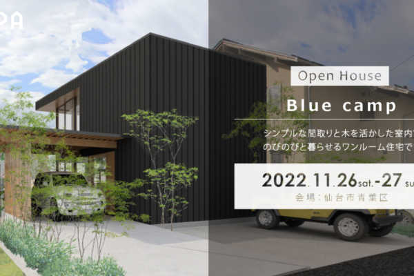 11/26（土）・11/27（日）「Blue camp」戸建住宅 完成見学会＠仙台市青葉区｜建築工房DADA