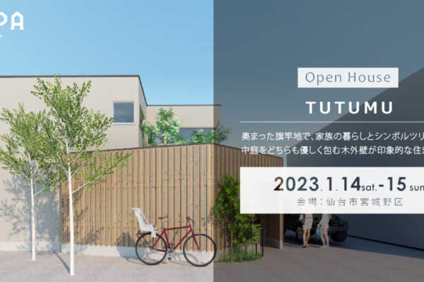 1/14（土）・15（日）仙台市宮城野区にて「TUTUMU」戸建住宅 完成見学会｜建築工房DADA