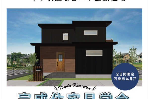 1/14（土）・15（日）完成住宅見学会開催のお知らせ | 宮城県石巻市 | 津田建設