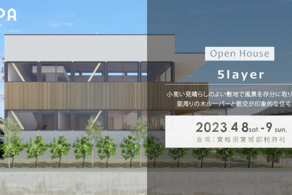 4/8（土）・4/9（日）「5layer」戸建住宅 完成見学会＠宮城県宮城郡利府町｜建築工房DADA