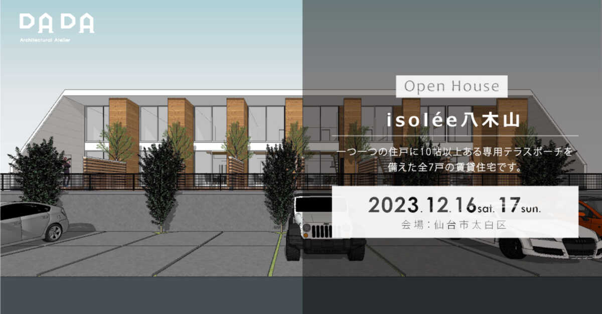 12/16（土）・12/17（日）「 isolée八木山（仮称八木山AP）」賃貸住宅見学会＠仙台市太白区｜建築工房DADA | オープンハウス情報 |  最新情報 | Replan（リプラン）WebMagazine