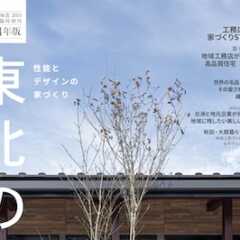 【東北の工務店と建てる。2024年版】家づくりSTORY＆高…