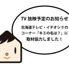 【TV放映予定のお知らせ】北海道テレビ「イチオシ!!」に取材…