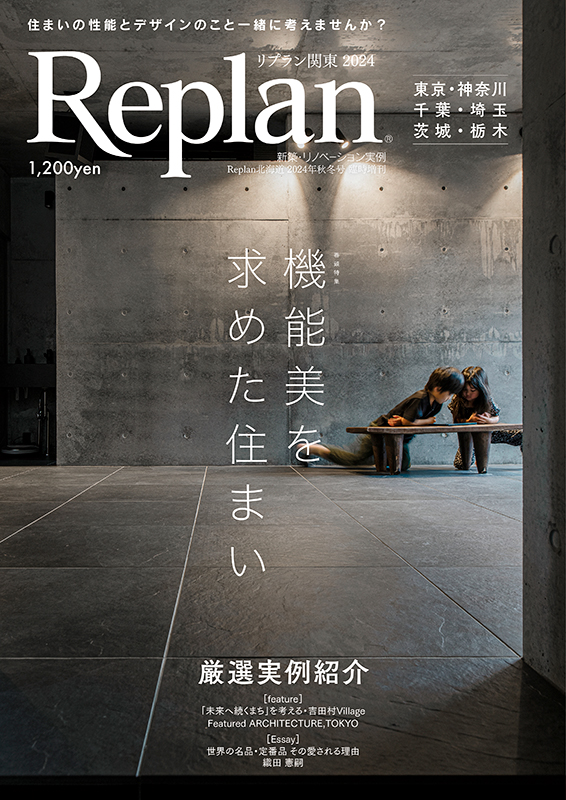 Replan関東 2024 2024/9/11発売 1,091yen＋tax