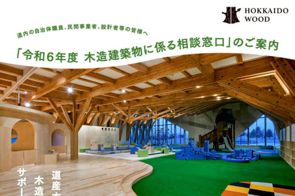 「令和6年度 木造建築物に係る相談窓口」開設のお知らせ｜北海道