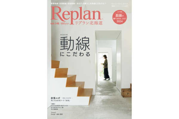 9月28日(土)  Replan北海道vol.146 2024秋冬号  発売