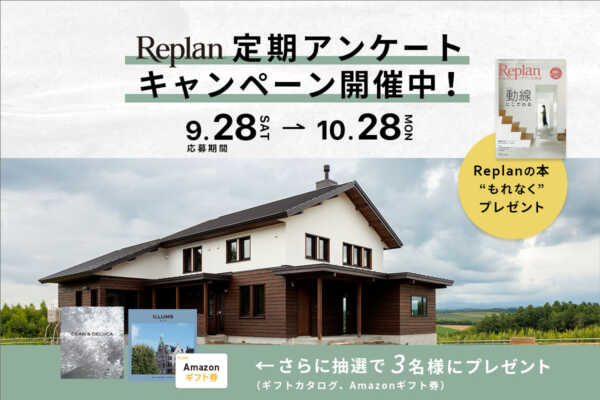 【もれなくプレゼント！】Replan定期アンケートキャンペーン 実施中！