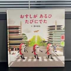 家族で楽しめる絵本「おすしが　あるひ　たびにでた」