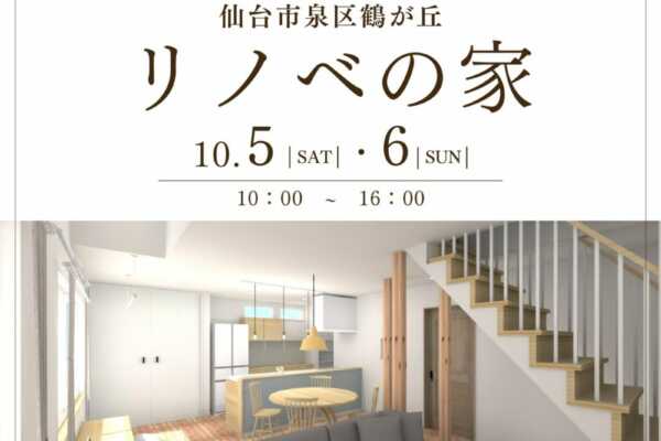 10/5（土）・10/6（日）鶴が丘リノベの家　完成見学会（仙台市）｜リクレア ＜クレア工業 住宅事業部＞