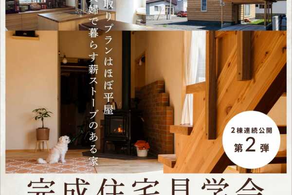 10/12(土)～10/14(月祝) 第2弾 完成見学会開催のお知らせ (札幌市西区)｜大元工務店