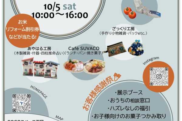 10/5（土）お客様感謝祭＆マルシェ開催！｜大平洋建業