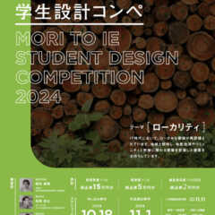 10/18（金）が締切。「森とイエ 学生設計コンペ」のお知ら…