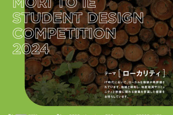10/18（金）が締切。「森とイエ 学生設計コンペ」のお知らせ