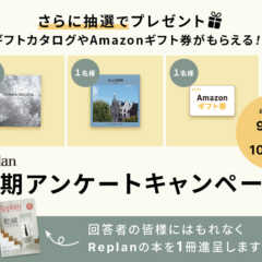 【10/28終了！】Replan定期アンケートキャンペーン／…