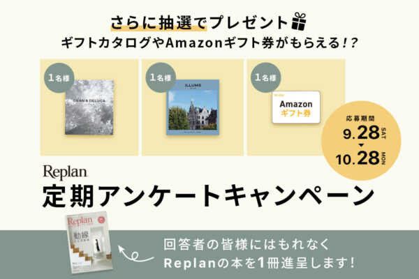 【10/28終了！】Replan定期アンケートキャンペーン／もれなくプレゼント！