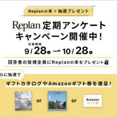 【終了まであと5日！】Replan定期アンケートキャンペーン…