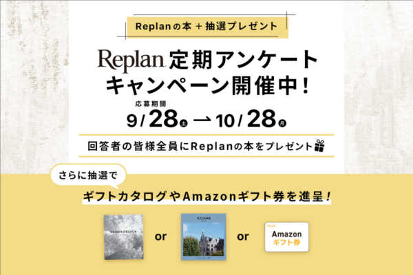 【終了まであと5日！】Replan定期アンケートキャンペーン／もれなくプレゼント！