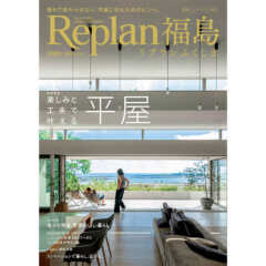 【10/15発売】Replan福島2024