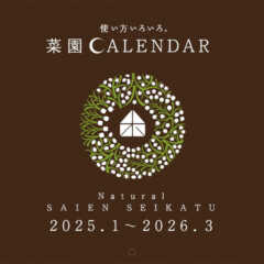 2025年度版 菜園カレンダー 好評発売中！｜ビオプラス西條…