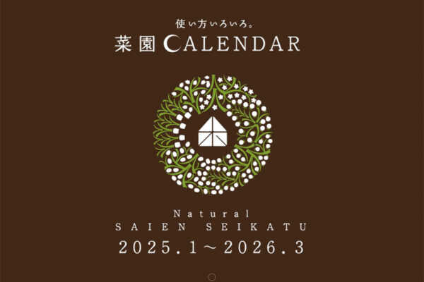 2025年度版 菜園カレンダー 好評発売中！｜ビオプラス西條デザイン