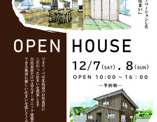 【12/7（土）・8（日）】南区川沿にて完成見学会を開催します。｜ビオプラス西條デザイン