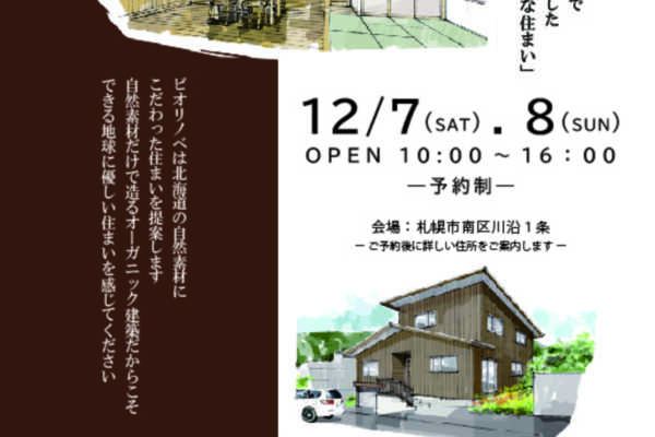 12/7（土）・12/8（日）New Model House －札幌市南区川沿－｜ビオプラス西條デザイン　