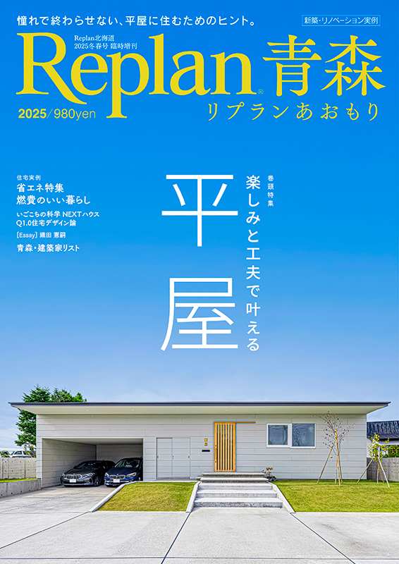 Replan青森2025