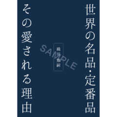 【先行販売・予約注文受付中！】織田 憲嗣の ｢ 世界の名品・…