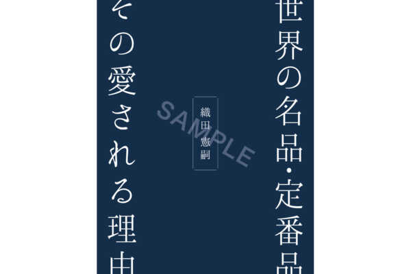 【先行販売・予約注文受付中！】織田 憲嗣の ｢ 世界の名品・定番品　その愛される理由」