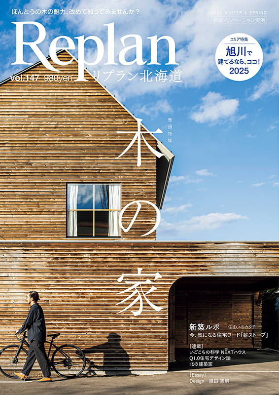 Replan北海道VOL.147