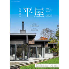 【1/25発売】北海道の平屋 2025