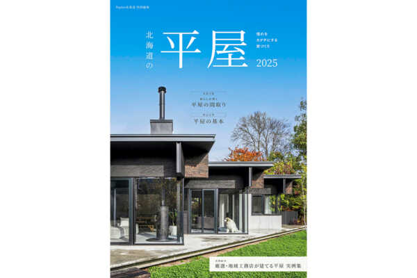 【1/25発売】北海道の平屋 2025