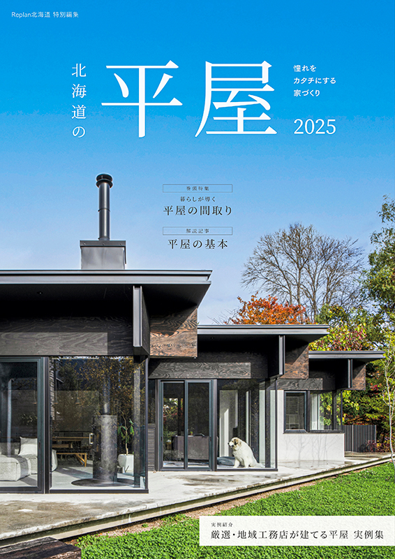 北海道の平屋 2025